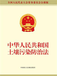 《中华人民共和国土壤污染防治法》-中国社会科学院法学研究所法治宣传教育与公