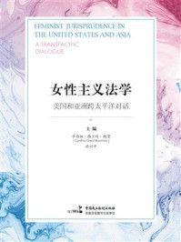 《女性主义法学——美国和亚洲跨太平洋对话》-辛西娅·格兰德·鲍曼 於兴中