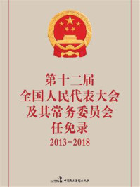 《第十二届全国人民代表大会及其常务委员会任免录（2013—2018）》-全国人大常委会办公厅秘书局