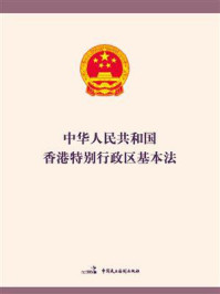 《中华人民共和国香港特别行政区基本法》-全国人大常委会香港基本法委员会办公室