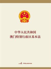 《中华人民共和国澳门特别行政区基本法》-全国人大常委会澳门基本法委员会办公室