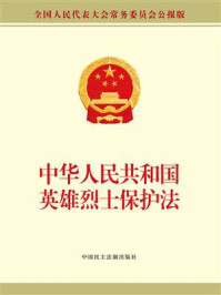 《中华人民共和国英雄烈士保护法》-全国人大常委会办公厅 供稿