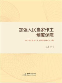 《加强人民当家作主制度保障》-吕振霖