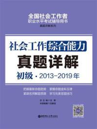 《社会工作综合能力（初级）2013-2019年真题详解》-吕静淑