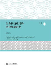 《生命科技应用的法律规制研究》-汤晓江