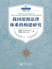 《我国深海法律体系的构建研究》-薛桂芳