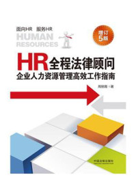 《HR全程法律顾问：企业人力资源管理高效工作指南（增订5版）》-周丽霞