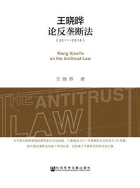 《王晓晔论反垄断法（2011～2018）》-王晓晔