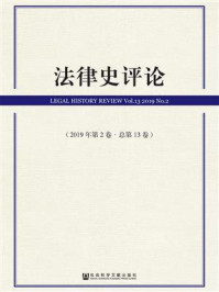 《法律史评论（2019年第2卷.总第13卷）》-里赞