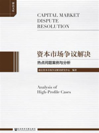 《资本市场争议解决：热点问题案例与分析》-康达资本市场争议解决研究中心