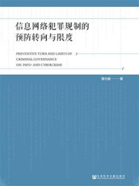 《信息网络犯罪规制的预防转向与限度》-敬力嘉