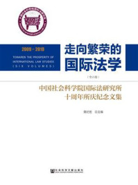《走向繁荣的国际法学：中国社会科学院国际法研究所十周年所庆纪念文集（全6卷）》-莫纪宏