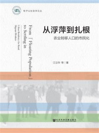 《从浮萍到扎根：农业转移人口的市民化》-江立华