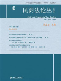 《民商法论丛（2019年第2期.总第69卷）》-梁慧星