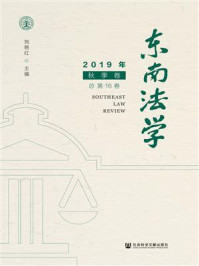 《东南法学（2019年秋季卷.总第16卷）》-刘艳红