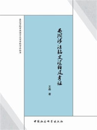 《西周涉法铭文汇释及考证》-王晶