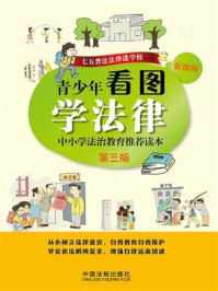 《青少年看图学法律：中小学法治教育推荐读本（第三版）》-中国法制出版社