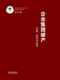 《企业集团破产：问题、规则与选择》-贺丹