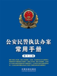 《公安民警执法办案常用手册（第十二版）》-中国法制出版社