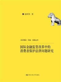 《国际金融监管改革中的消费者保护法律问题研究》-温树英