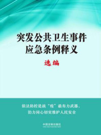 《突发公共卫生事件应急条例释义选编》-原国务院法制办公室及卫生部