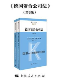 《德国资合公司法：第6版》-托马斯·莱塞尔