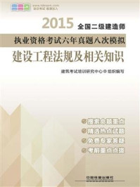 《建设工程法规及相关知识6》-建筑考试培训研究中心