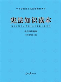 《宪法知识读本·小学高年级版(修订版）》-《宪法知识读本》编写组