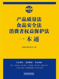 《产品质量法、食品安全法、消费者权益保护法一本通（第七版）》-法规应用研究中心