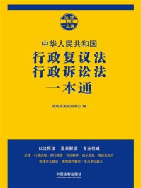 《行政复议法、行政诉讼法一本通（第七版）》-法规应用研究中心