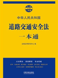 《道路交通安全法一本通（第七版）》-法规应用研究中心