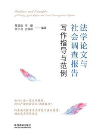 《法学论文与社会调查报告写作指导与范例》-陈晋胜