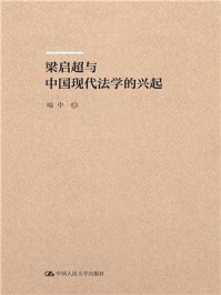 《梁启超与中国现代法学的兴起》-喻中