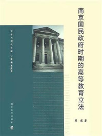 《大学与现代中国——南京国民政府时期的高等教育立法》-骆威