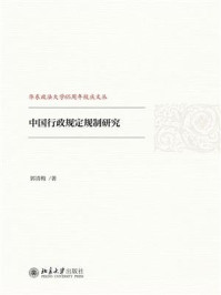 《中国行政规定规制研究》-郭清梅