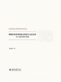 《税收征管改革的地方经验与立法完善：以上海自贸区为例》-李慈强