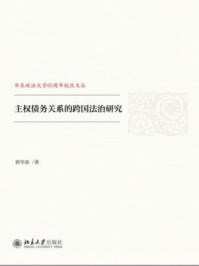 《主权债务关系的跨国法治研究》-郭华春
