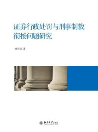 《证券行政处罚与刑事制裁衔接问题研究》-练育强