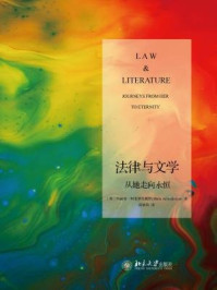 《法律与文学：从她走向永恒》-玛丽亚·阿里斯托戴默