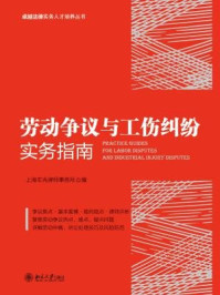 《劳动争议与工伤纠纷实务指南》-上海丰兆律师事务所