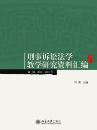 《刑事诉讼法学教学研究资料汇编(第三辑：2011-2015年)》-叶青