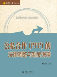 《公私合作（PPP）的法律调整与制度保障》-顾功耘