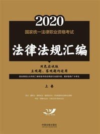 《2020国家统一法律职业资格考试法律法规汇编：上卷（双色应试版）》-飞跃考试辅导中心