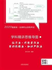 《2020国家统一法律职业资格考试学科精讲思维导图：经济法·环境资源法·劳动保障法·知识产权法》-拓朴法考