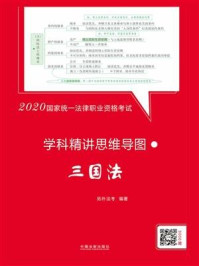 《2020国家统一法律职业资格考试学科精讲思维导图：三国法》-拓朴法考