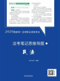 《2020国家统一法律职业资格考试法考笔记思维导图：民诉法》-拓朴法考