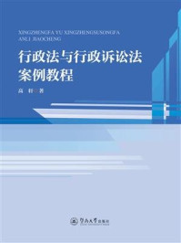 《行政法与行政诉讼法案例教程》-高轩