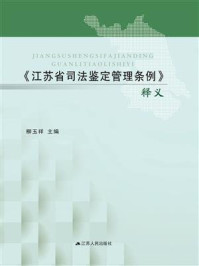 《《江苏省司法鉴定管理条例》释义》-柳玉祥