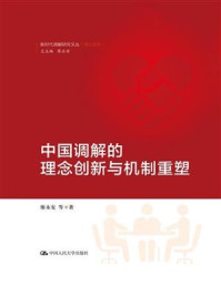 《中国调解的理念创新与机制重塑（新时代调解研究文丛（理论系列））》-廖永安