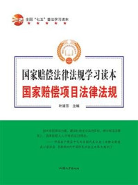 《国家赔偿项目法律法规》-叶浦芳